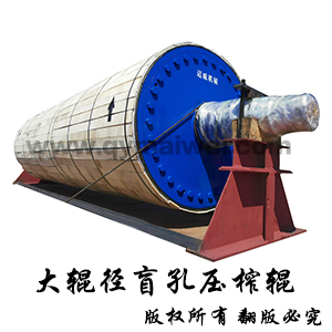 大輥徑盲孔壓榨輥